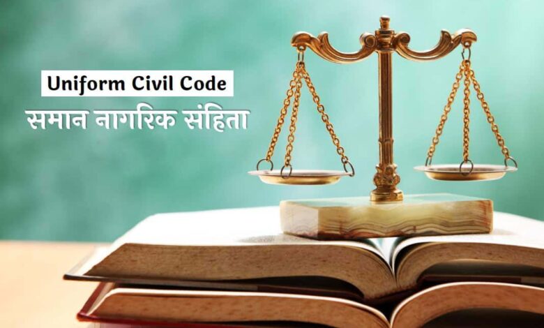 UCC: समान नागरिक संहिता की क्यों हो रही चर्चा, संविधान इस पर क्या कहता है,  इसके लागू होने से क्या बदलेगा? - Janmanas Shekhawati